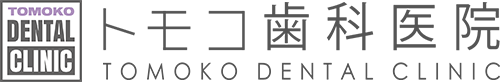 天満橋駅4番出口から徒歩5分のトモコ歯科医院